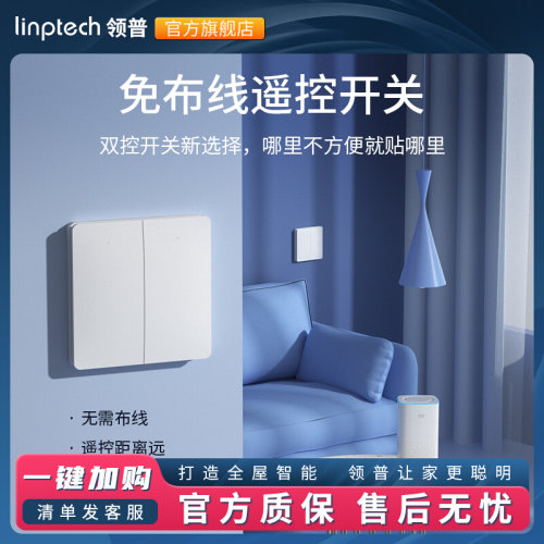 领普智能墙壁开关双控无线遥控