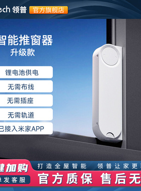 领普智能平移电动开窗器已接入米家APP免轨道无线自动关窗器