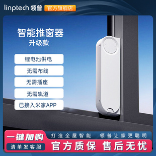 领普智能平移电动开窗器已接入米家APP免轨道无线自动关窗器