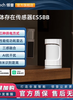 领普ES5人在传感器侧装智能远程移动感应开关光能板人体存在感应