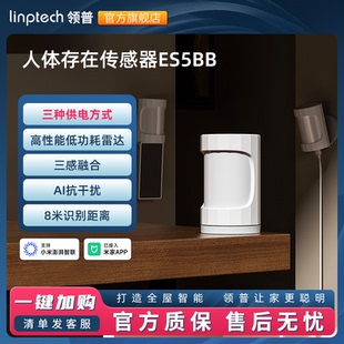 领普ES5人在传感器侧装智能远程移动感应开关光能板人体存在感应