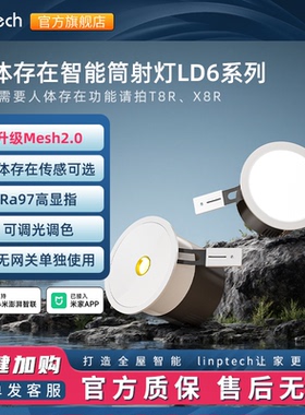 linptech人体存在智能LED筒射灯T8R已接入米家APP家用嵌入式筒灯