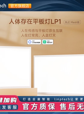 linptech已接入米家APP智能吸顶灯LP1人在灯亮人走灯灭调光平板灯