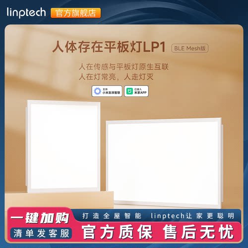 linptech已接入米家APP智能吸顶灯LP1人在灯亮人走灯灭调光平板灯
