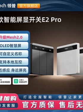 领普已接入米家APP智能开关E2PRO屏显自定义按键Mesh2.0双控多控