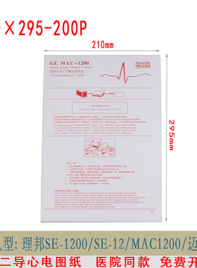 十二导心电图纸210*295-200P迈瑞R12A理邦SE-12/SE-1200GEMAC1200