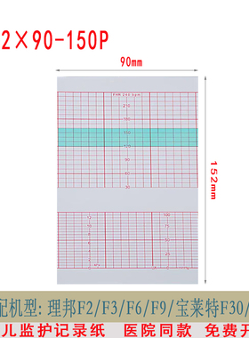 胎儿监护仪记录纸152x90-150P理邦F2/F3/F6/F9宝莱特F30/F50泰医