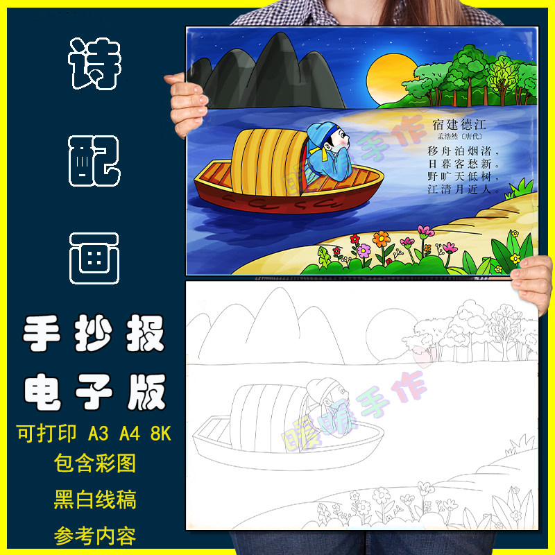 宿建德江诗配画手抄报模板小学生三六年级语文孟浩然古诗绘画线稿