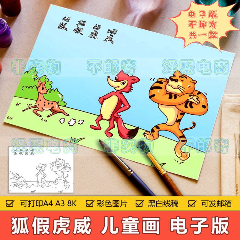 狐假虎威儿童画手抄小报模板电子版小学生语文成语故事知识简笔画