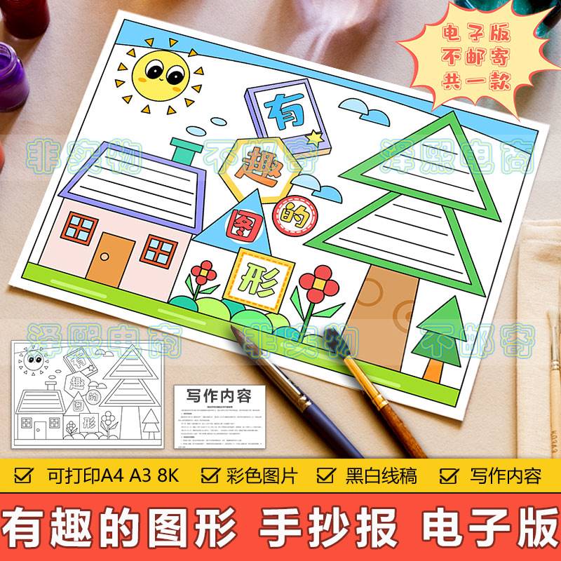 有趣的图形手抄报模板电子版小学生趣味数学图形的认识学习手抄报