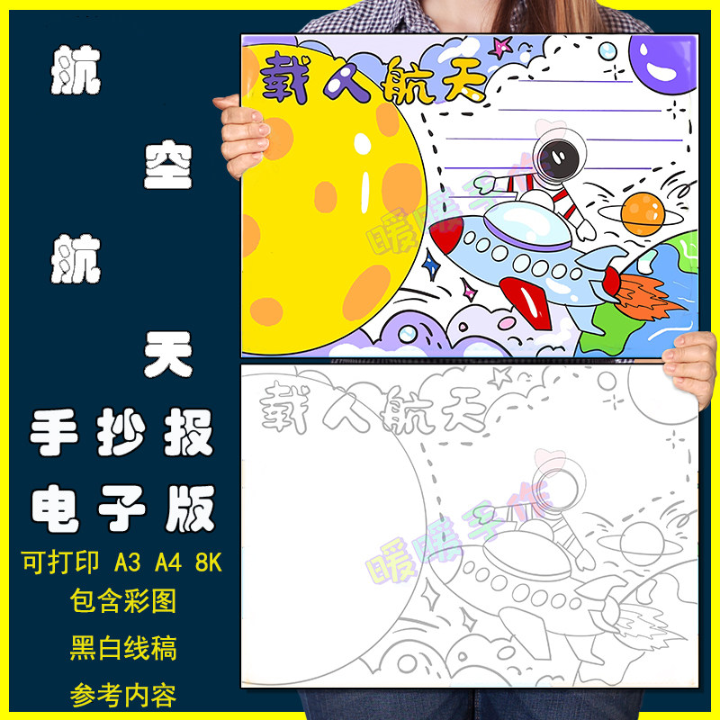 载人航天手抄小报模板电子版中小学生航空航天科技科学手抄报线稿