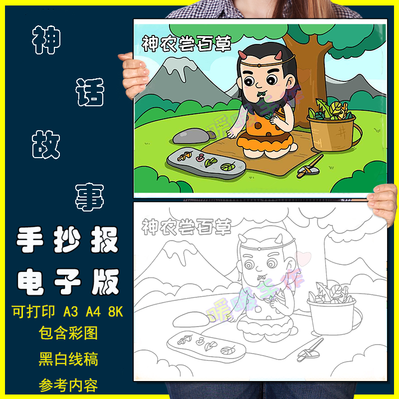 神农尝百草儿童画手抄报模板电子版小学生中国古代神话故事简笔画