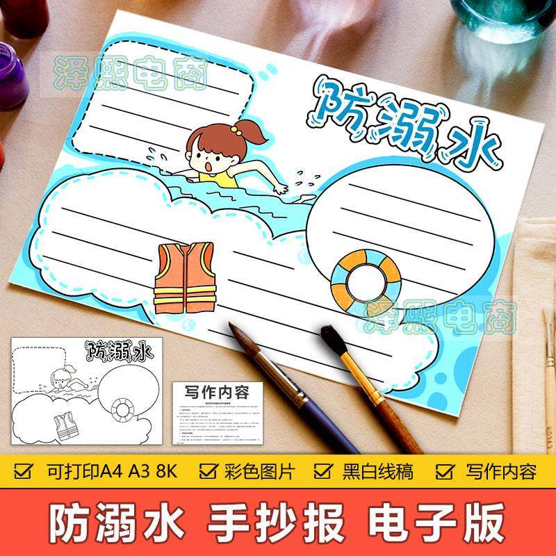 防溺水手抄报模板电子版小学生暑假暑期预防溺水安全教育手抄小报
