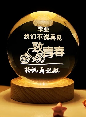 水晶球摆件毕业礼物全班纪念