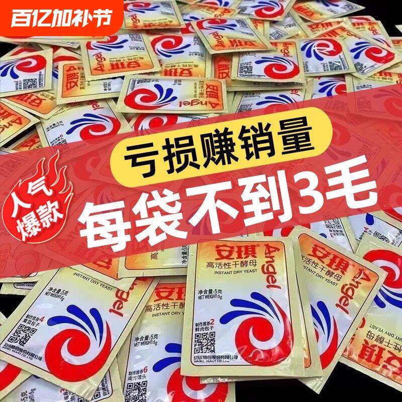 安琪低糖酵母5g酵母粉家用发面馒头包子发酵粉干酵母烘焙原料