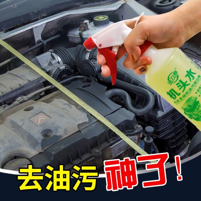 机头水强力去油污重油污去油泥清洁剂汽车发动机舱外部清洗剂故障