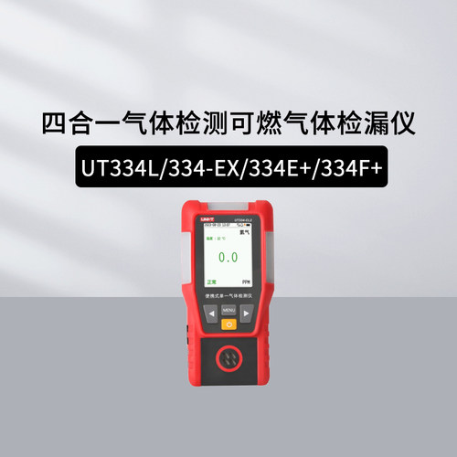 优利德UT334L四合一气体检漏仪