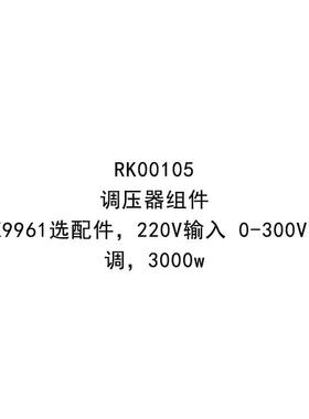 美瑞克RK00103/RK00104/RK00105/RK00106调压器组件适用于RK9961