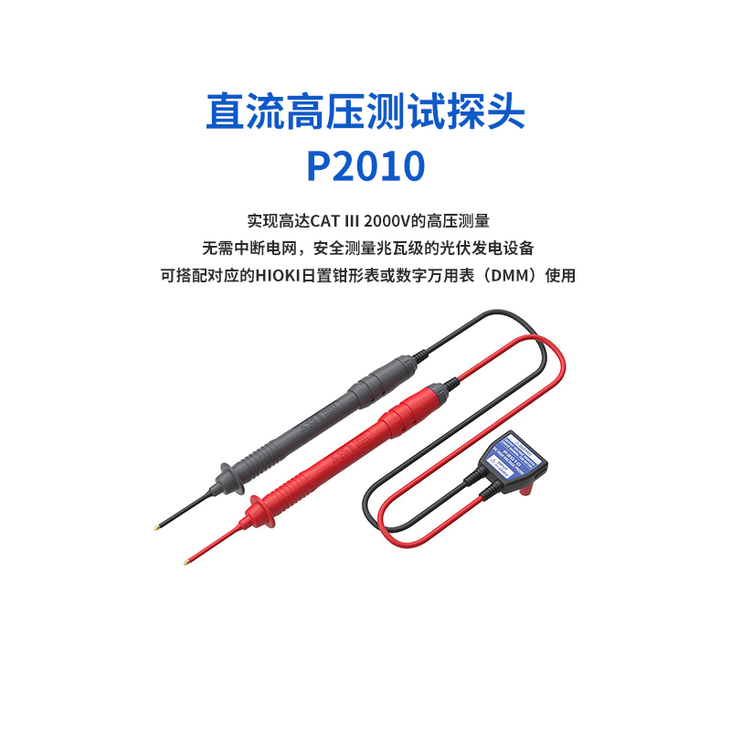 日置直流高压测试探头P2010
