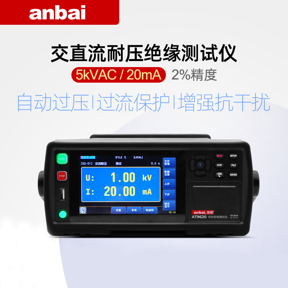 安柏AT9620交直流耐压绝缘测试仪