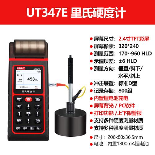 优利德UT347DUT347E里氏硬度计