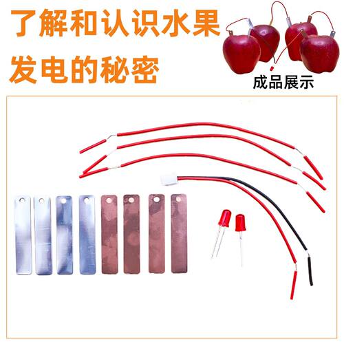水果电池实验材料科技小制作苹果发电锌片铜片学生发明水果电池科