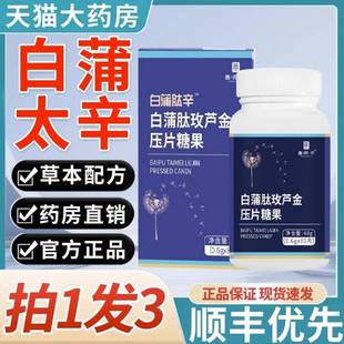 官方旗舰店 白蒲太辛散片太白浦肽辛结芦甘玫压片糖果散结片正品