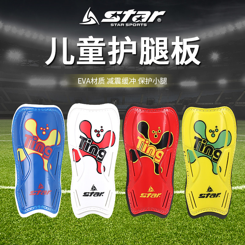 star世达儿童足球护腿板青少年护具比赛训练装备插板护胫护腿板
