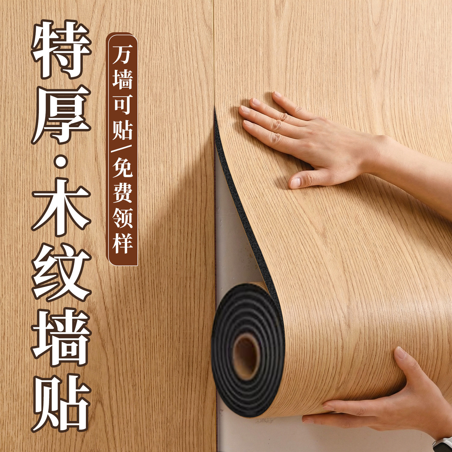 木纹壁纸背景墙高级感电视自黏贴彷木饰面板客厅墙壁贴纸墙面装饰