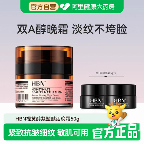 HBN视黄醇晚霜2.0紧致抗皱