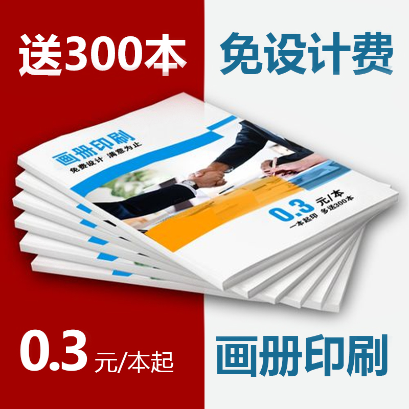 画册印刷宣传册定制小册子设计制作公司产品手册印制企业员工图册定做说明书样本样册书籍印刷打印