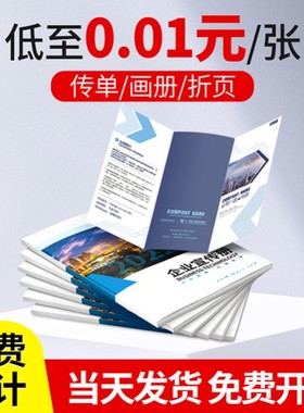 宣传单印制A5画册A4三折页定制印刷免费设计DM广告制作纸张彩页印发订制单页定做宣传彩印说明书打印海报封套