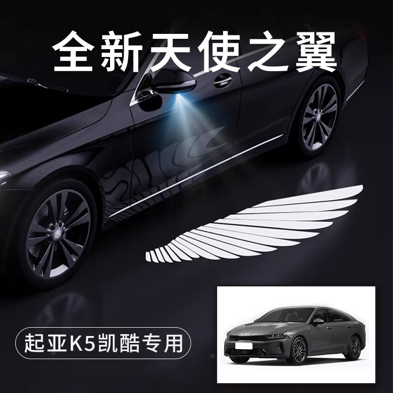 起亚K5凯酷天使之翼翅膀车门灯迎宾灯免接线感应改装后视镜照地灯