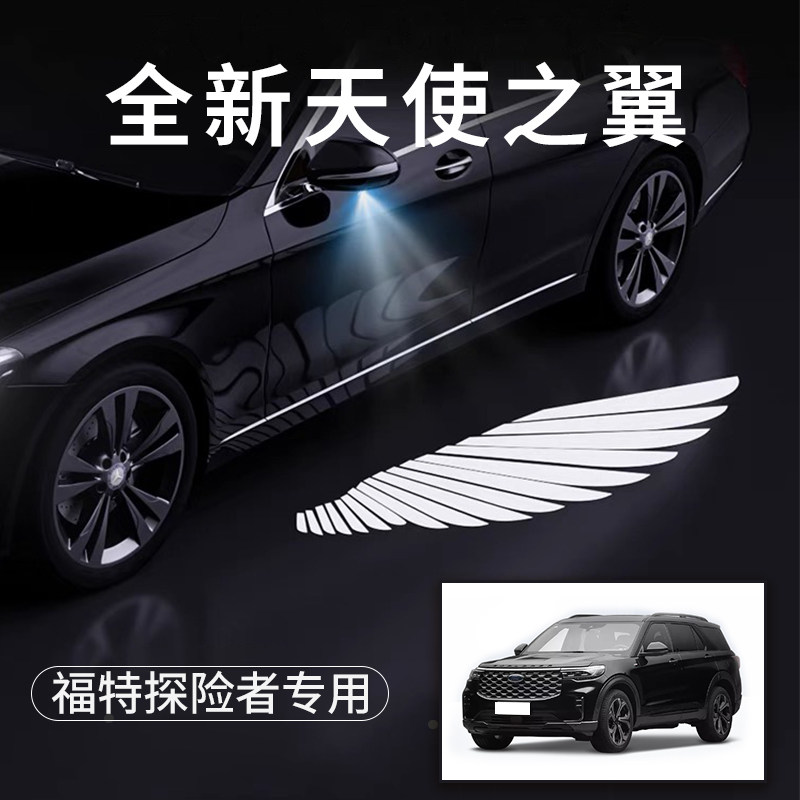 福特探险者天使之翼翅膀车门灯
