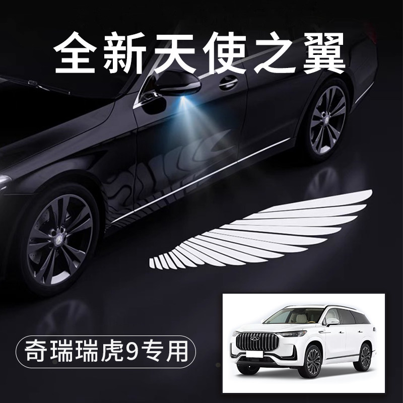 奇瑞瑞虎9天使之翼翅膀车门灯