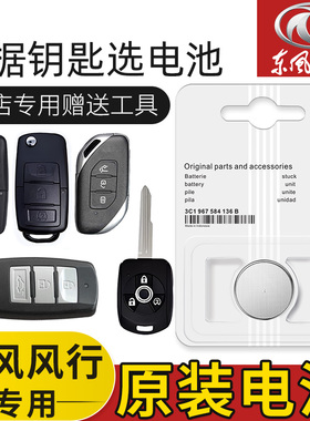 东风风行T5EVO/V9X5/X3菱智M5/M7/V3/s60游艇汽车钥匙遥控器电池