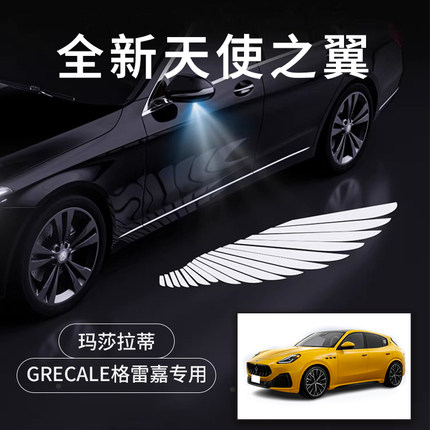玛莎拉蒂 Grecale格雷嘉天使之翼翅膀车门迎宾灯改装后视镜照地灯