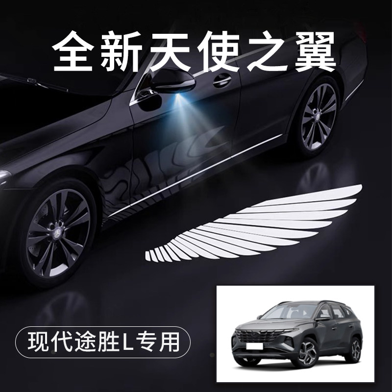 现代途胜L天使之翼翅膀车门灯