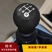 铃木雨燕天语SX4尚悦锋驭奥拓羚羊骁途档位套排挡头套手刹档把套