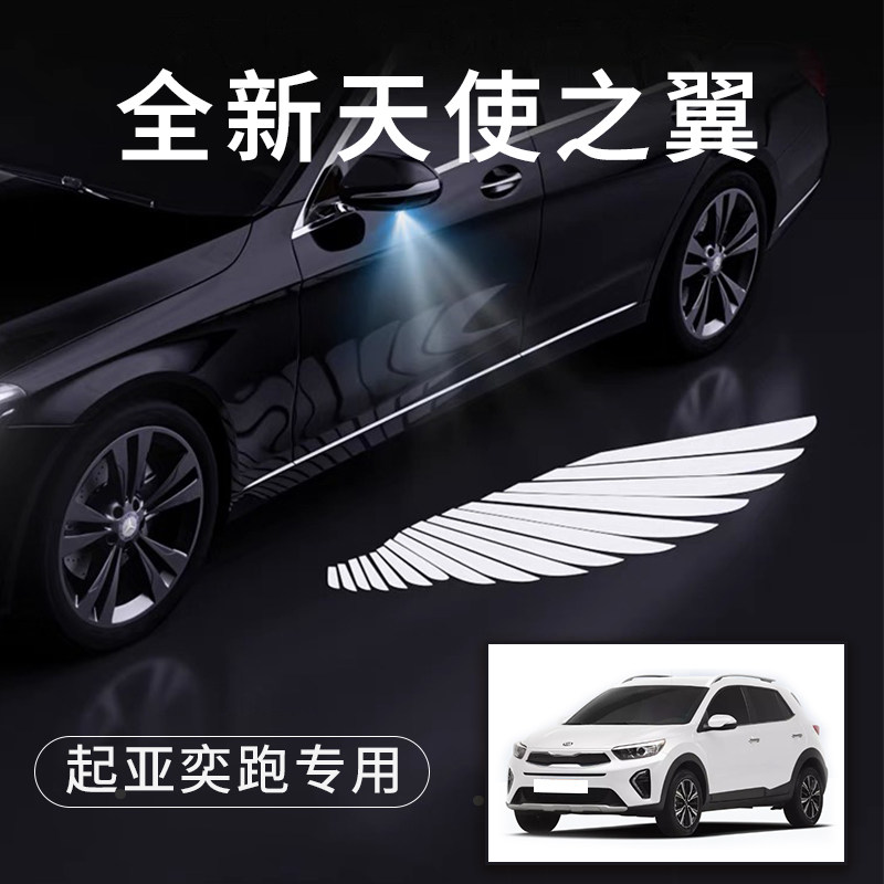 起亚奕跑天使之翼翅膀车门灯