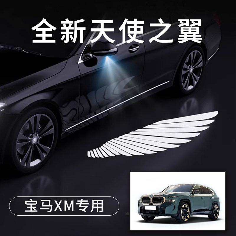 宝马XM专用天使之翼翅膀车门灯
