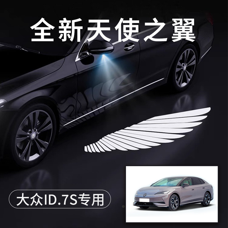 大众ID.7S天使之翼翅膀车门灯
