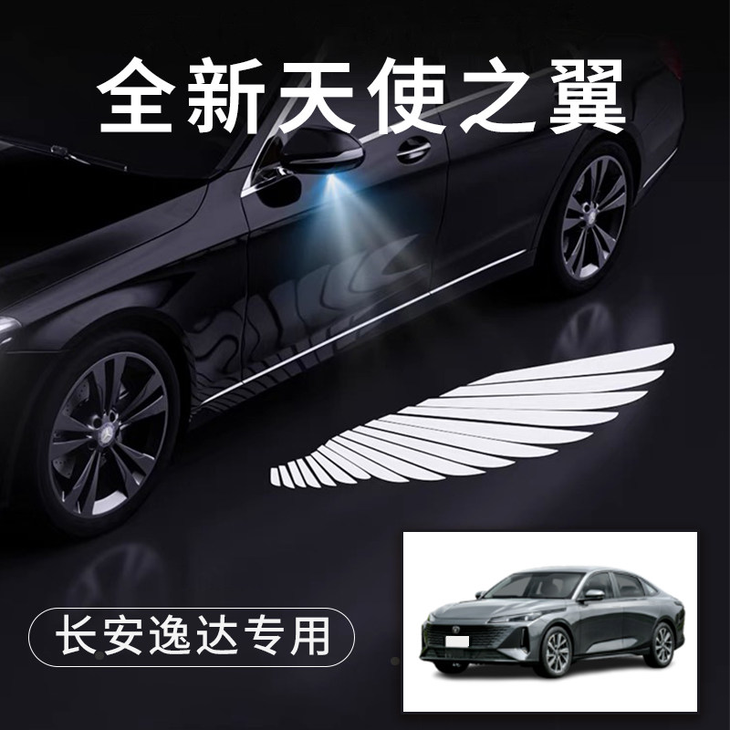 长安逸达天使之翼翅膀车门灯