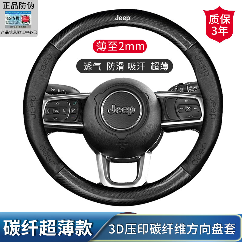 Jeep牧马人 自由侠 指南者自由光汽车方向盘套碳纤维防滑透气把套