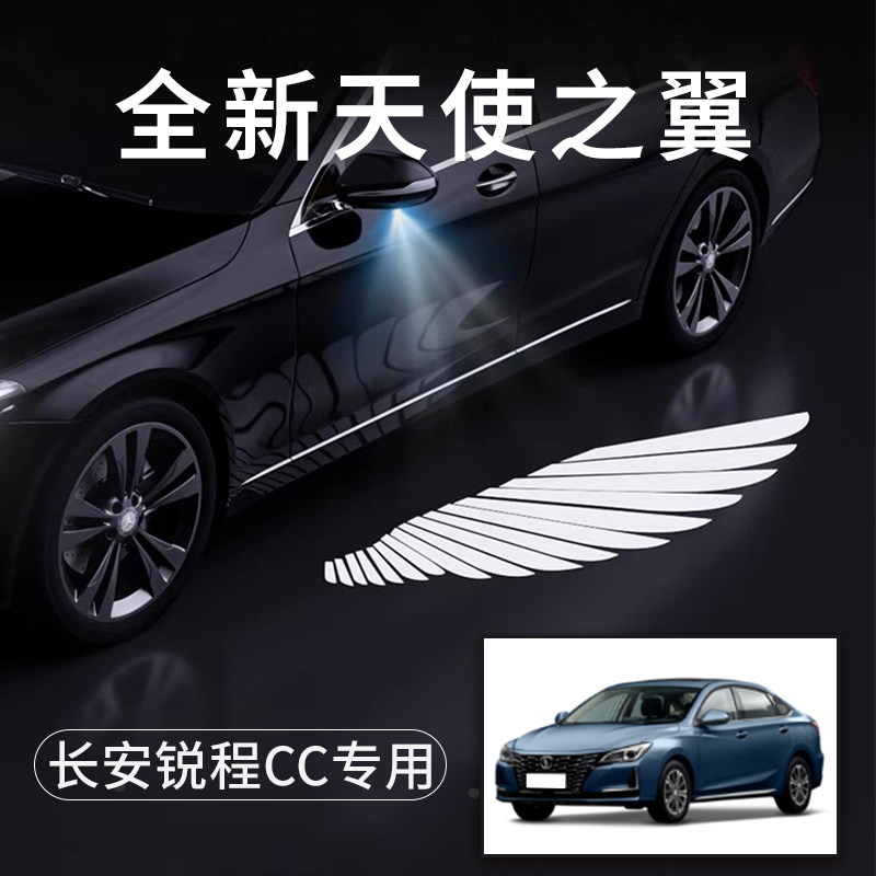 长安锐程CC天使之翼翅膀车门灯