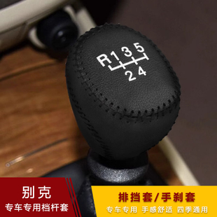 04-16年款别克老款凯越英朗排挡套乐风档位套手刹档把套挂挡球套