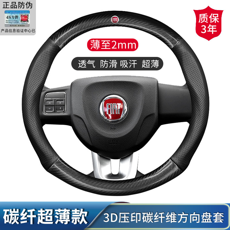 菲亚特菲翔 致悦 汽车方向盘套碳纤维防滑透气把套