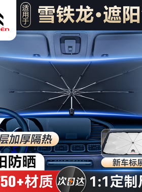 雪铁龙C6 C3-XR C4 C2 C4LC5爱丽舍汽车前挡遮阳伞防晒隔热遮阳挡