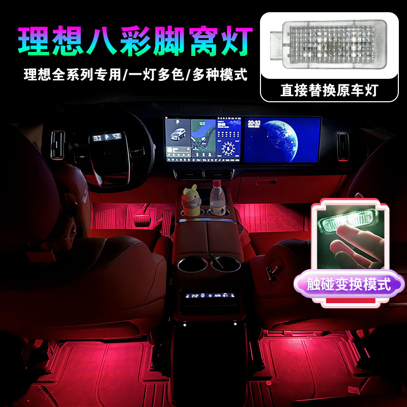 理想noe L9 L8 L7内饰改装氛围灯声控七彩装饰脚底灯音乐节奏爆闪