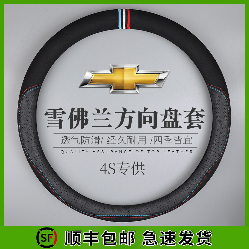 雪佛兰迈锐宝xl探界者新科鲁兹汽车专用方向盘套四季通用真皮把套